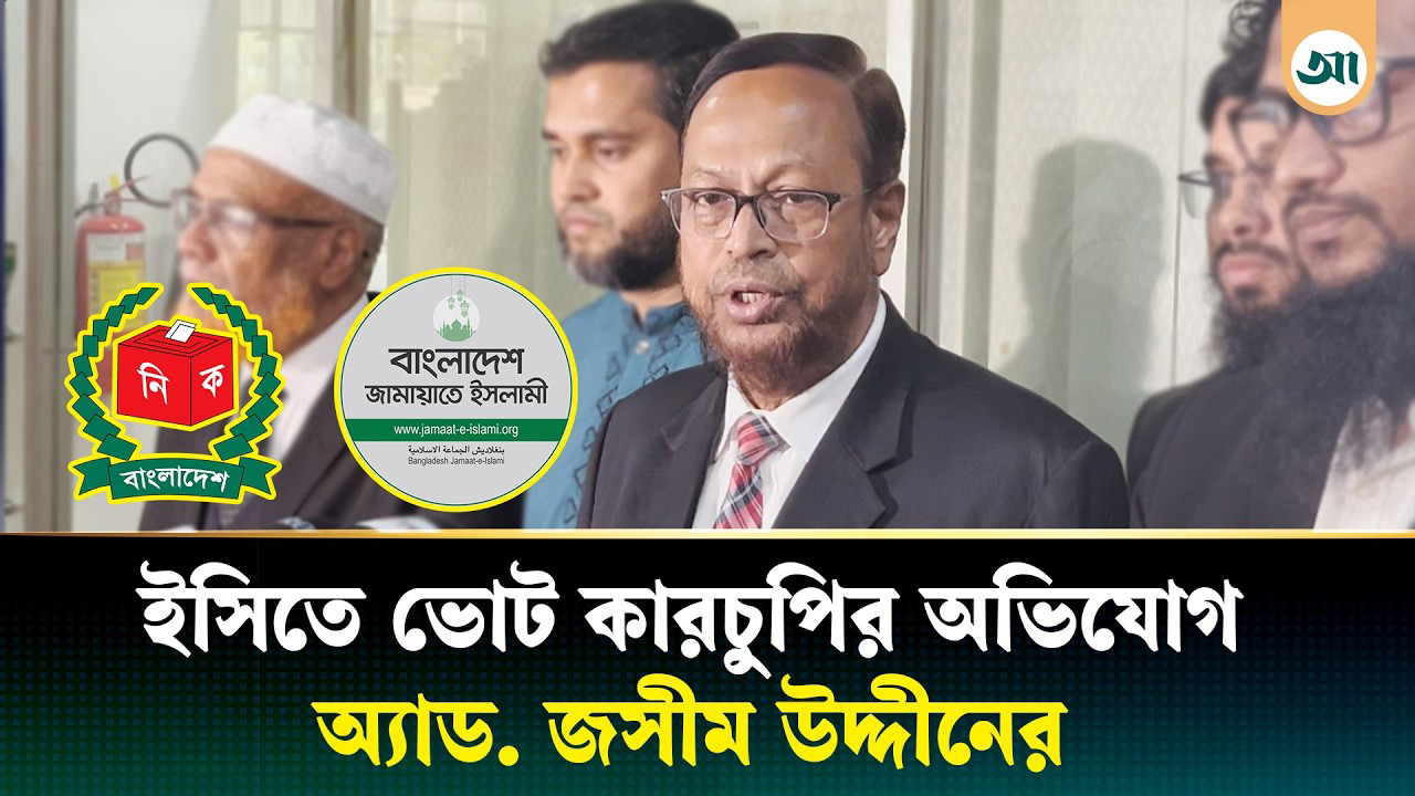 ৫-৭টা কেন্দ্রে জাল ভোট দেওয়া হয়েছে: অ্যাড. জসীম উদ্দীন