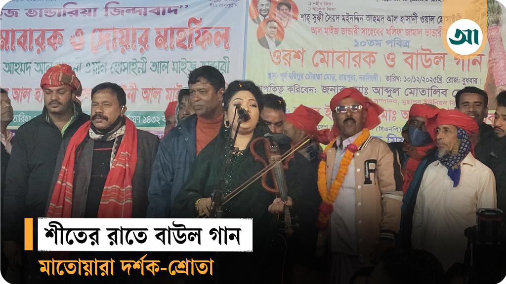 বাউল গানের জাদুতে রাতভর উৎসব, মুগ্ধ দর্শক-শ্রোতা