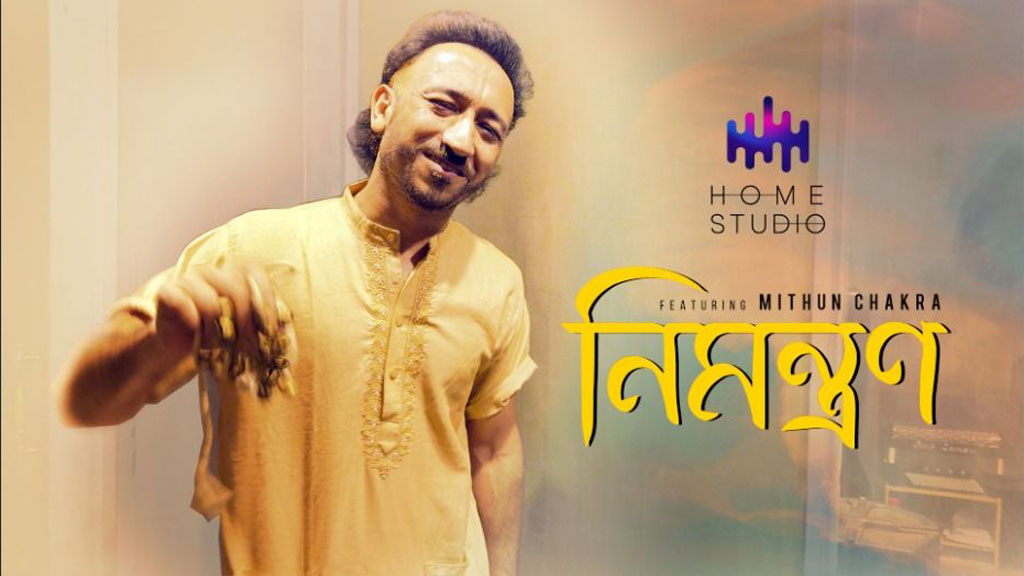 মিঠুন চক্রের নতুন গান ‘নিমন্ত্রণ’