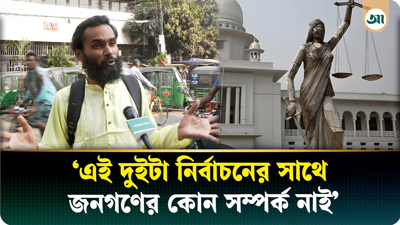 ‘নির্বাচনে অব দ্য পিপল, ফর দ্য পিপল হইছে, বাই দ্য পিপল বাকি আছে’