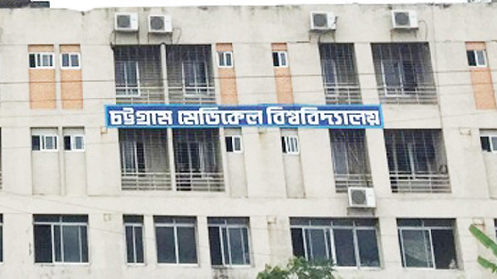 চট্টগ্রাম মেডিকেল বিশ্ববিদ্যালয়ে চাকরি
