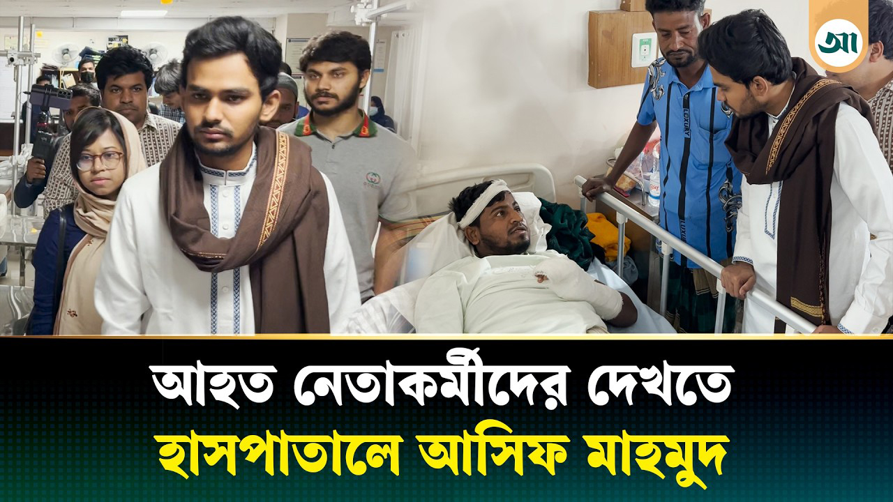 হাতিয়ায় নির্বাচনে আহত নেতা-কর্মীদের দেখতে হাসপাতালে আসিফ মাহমুদ