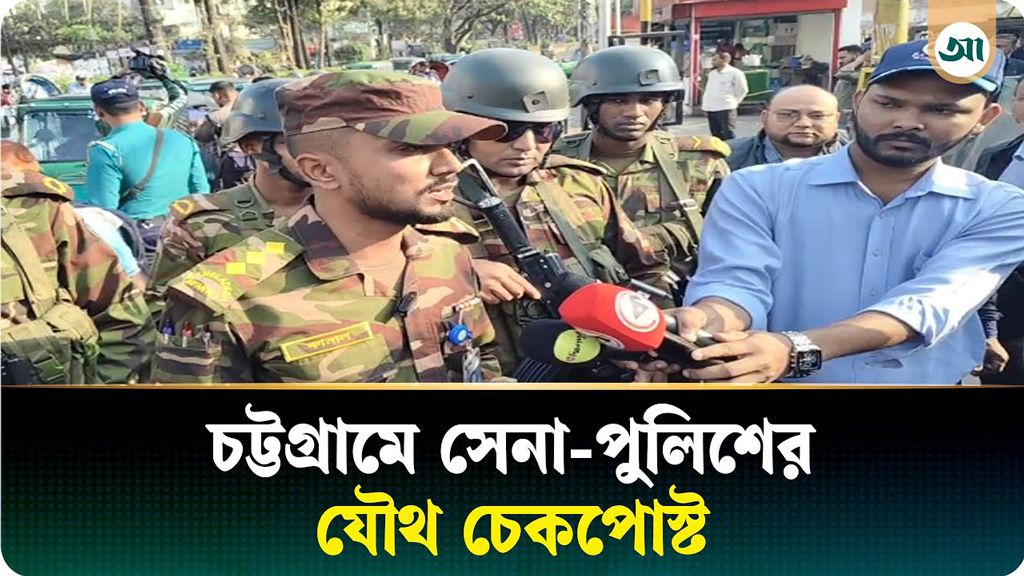 চট্টগ্রামে সেনা-পুলিশের যৌথ চেকপোস্ট