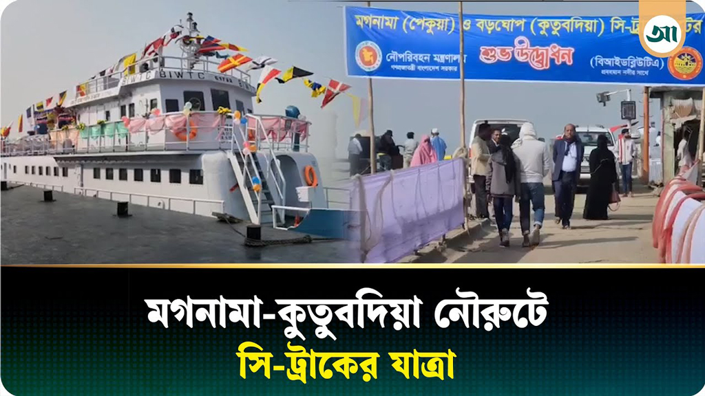 মগনামা-কুতুবদিয়া নৌরুটে সি-ট্রাকের যাত্রা, উচ্ছ্বসিত কুতুবদিয়াবাসী