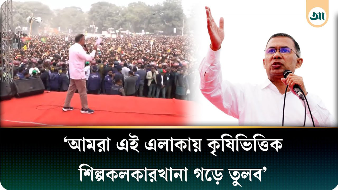 ১২ ফেব্রুয়ারি জনপ্রতিনিধি নির্বাচনের লড়াই নয়, দেশ পুনর্গঠনের: তারেক রহমান