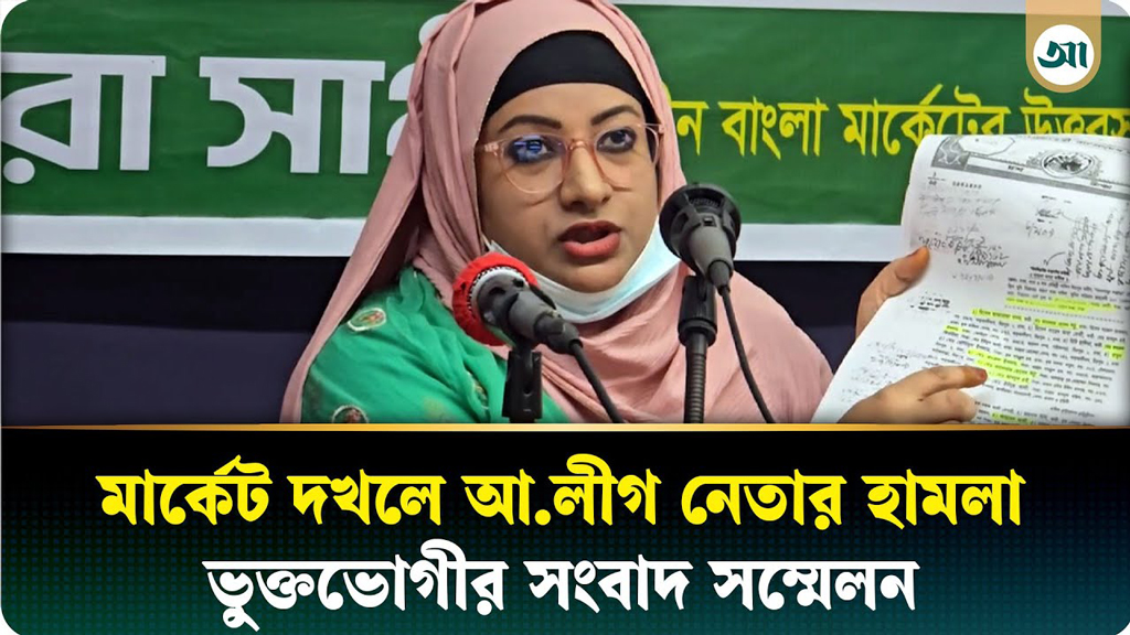 মার্কেট দখল করতে আ.লীগ নেতার হামলা, ভুক্তভোগীর সংবাদ সম্মেলন