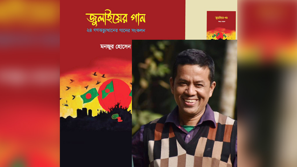 জুলাই আন্দোলনের ৬৩টি গান নিয়ে সংকলন গ্রন্থ