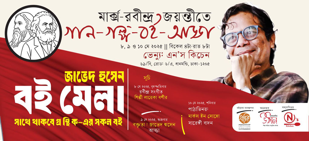 মার্ক্স-রবীন্দ্র জয়ন্তীতে গান-গল্প–বই আড্ডা