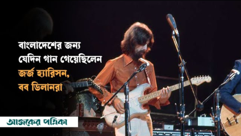 কনসার্ট ফর বাংলাদেশ: একাত্তরে একখণ্ড বাংলাদেশে রূপ নিয়েছিল নিউইয়র্ক!