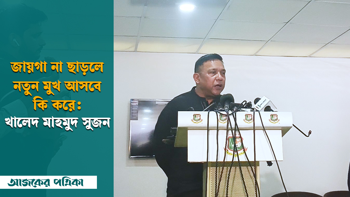 আমি তো মাঠ থেকে বিদায় নিয়েছি, সবারই বোঝা উচিত কখন থামতে হবে: সুজন