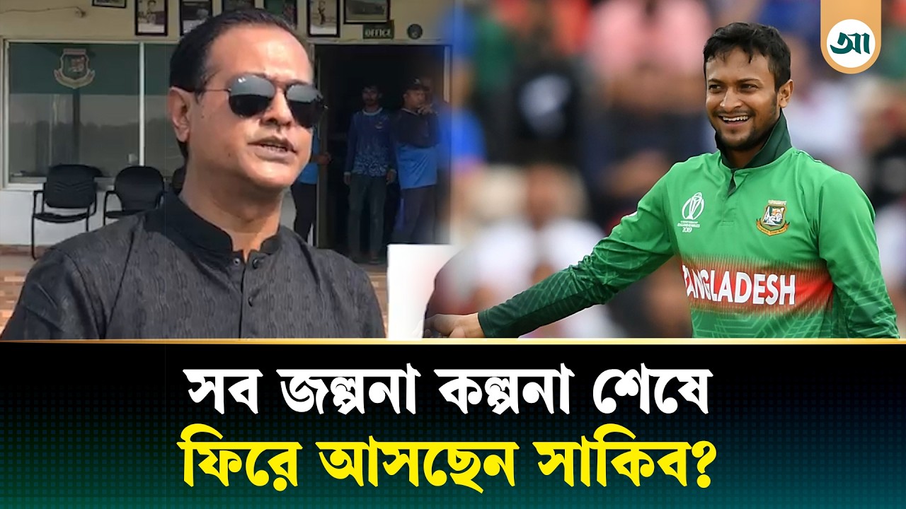 খুব দ্রুতই সাকিবকে দেশের ক্রিকেটে দেখা যাবে: আসিফ আকবর