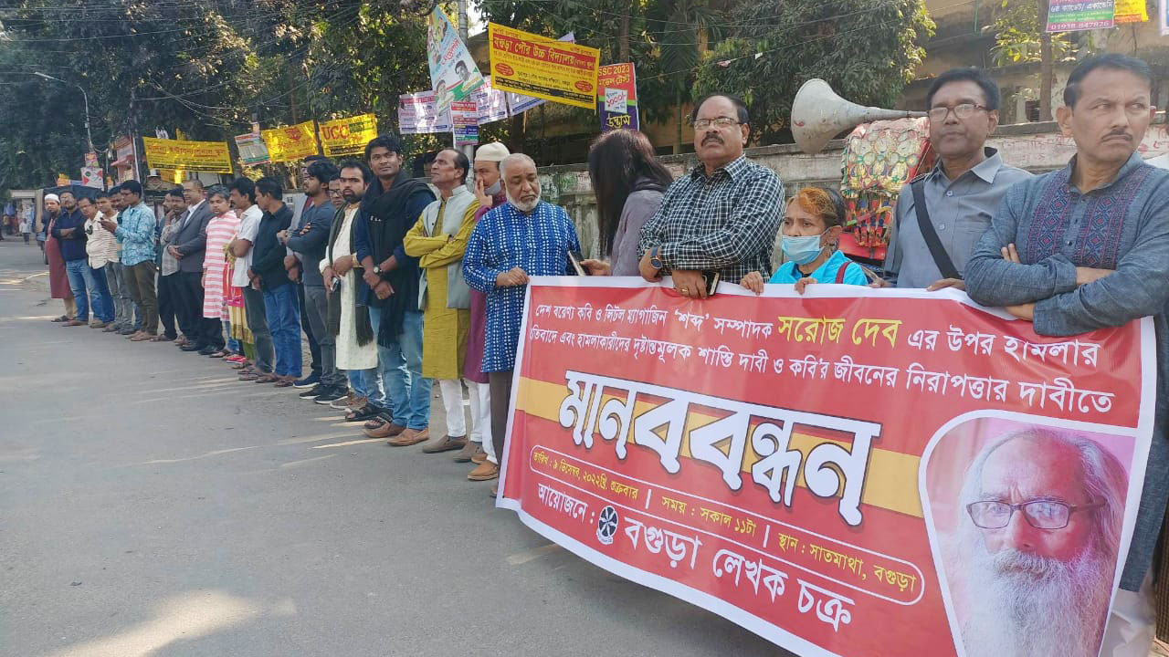 কবি সরোজ দেবের ওপর হামলার প্রতিবাদে বগুড়ায় মানববন্ধন