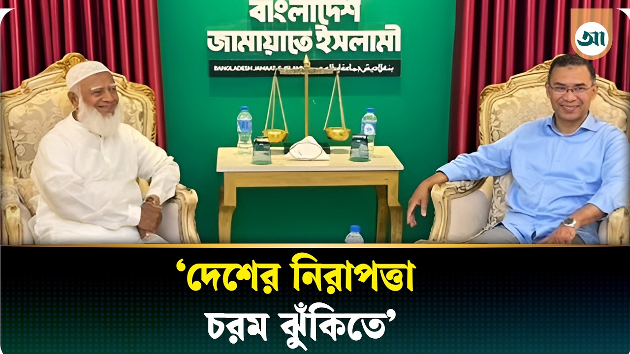 সন্ত্রাস নির্মূলে সরকারকে যে পরামর্শ দিলেন জামায়াত আমির