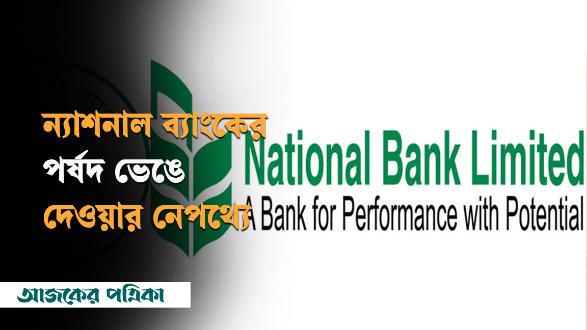 ন্যাশনাল ব্যাংকের পর্ষদ কেন ভেঙে দিল কেন্দ্রীয় ব্যাংক