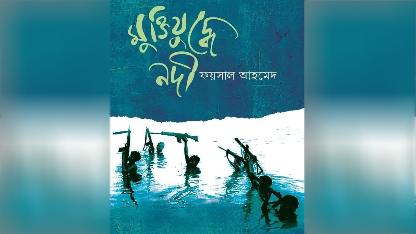 ফয়সাল আহমেদ এর নতুন বই ‘মুক্তিযুদ্ধে নদী’ প্রকাশিত