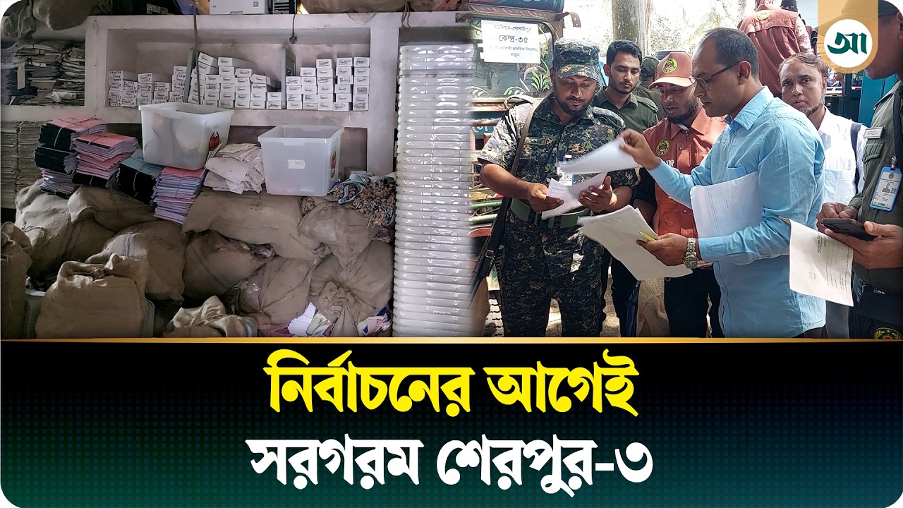 শেরপুর-৩ আসনের ভোট গ্রহণ কাল, কেন্দ্রে কেন্দ্রে সরঞ্জাম