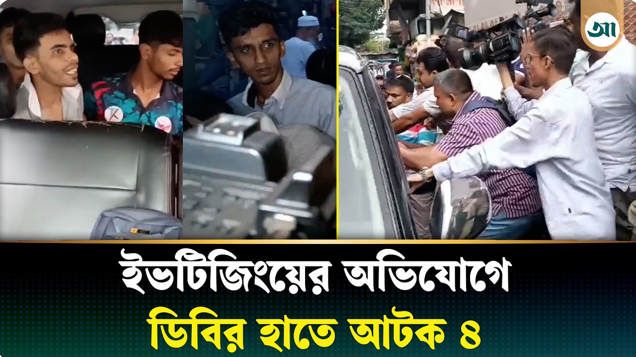গার্লস স্কুলের সামনে থেকে ইভটিজিংয়ের অভিযোগে ৪ কিশোর আটক
