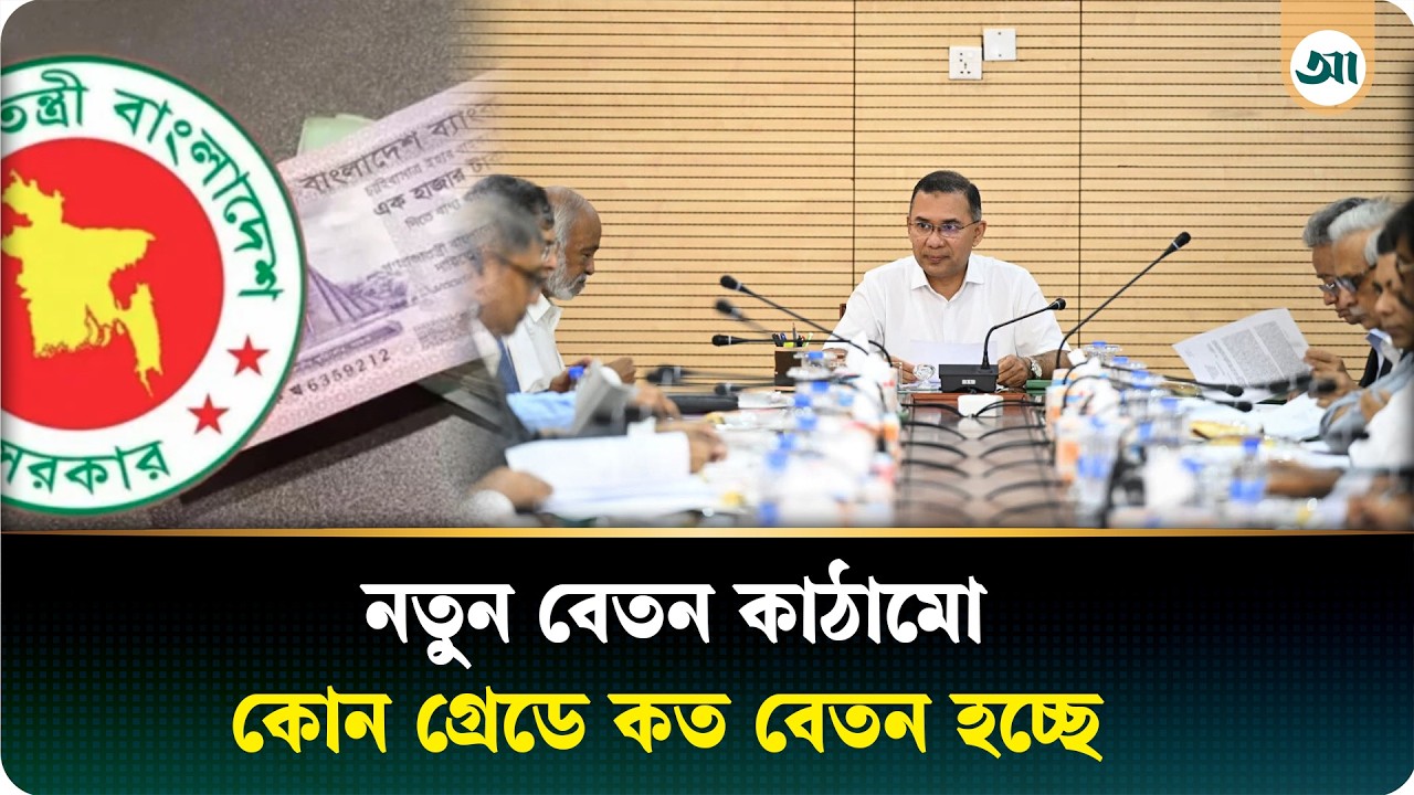 নতুন বেতনকাঠামো মন্ত্রিসভায় অনুমোদন, গ্রেডভেদে বাড়বে কত
