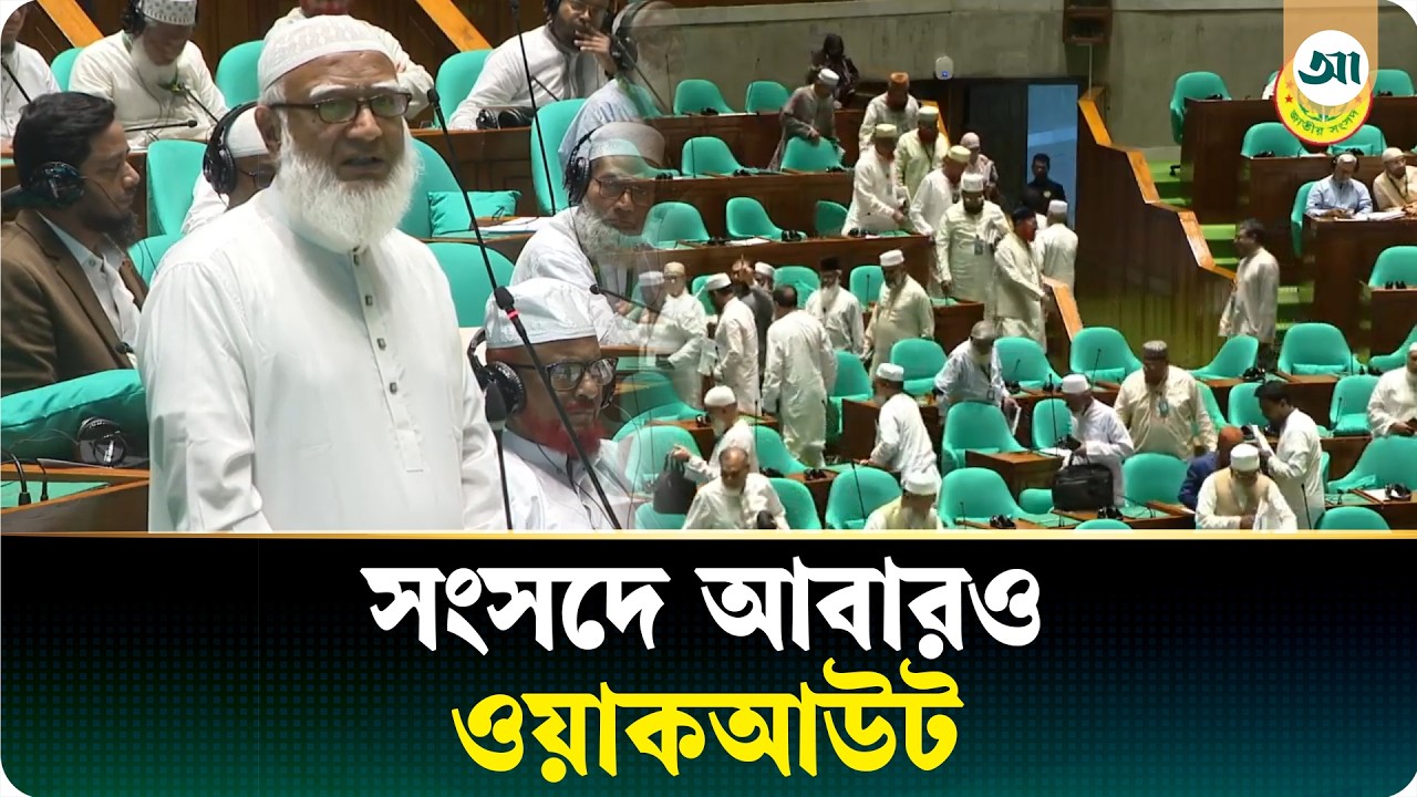 ফের উত্তপ্ত সংসদ, চতুর্থবারের মতো বিরোধী দলের ওয়াকআউট