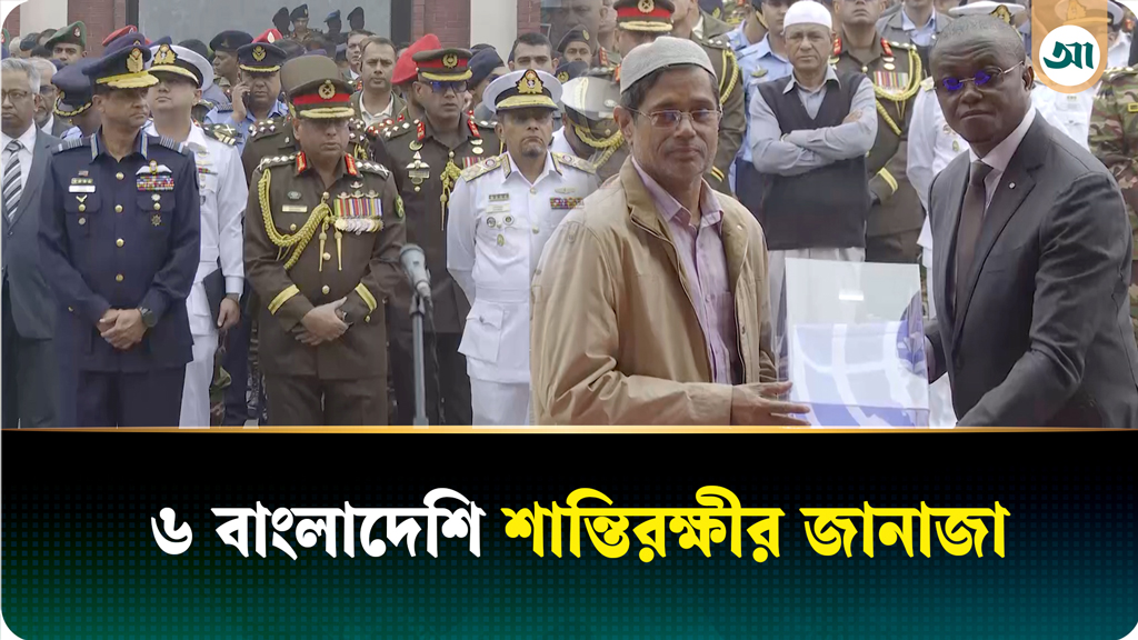 সুদানে শাহাদাতবরণকারী ৬ বাংলাদেশি শান্তিরক্ষীর জানাজা অনুষ্ঠিত