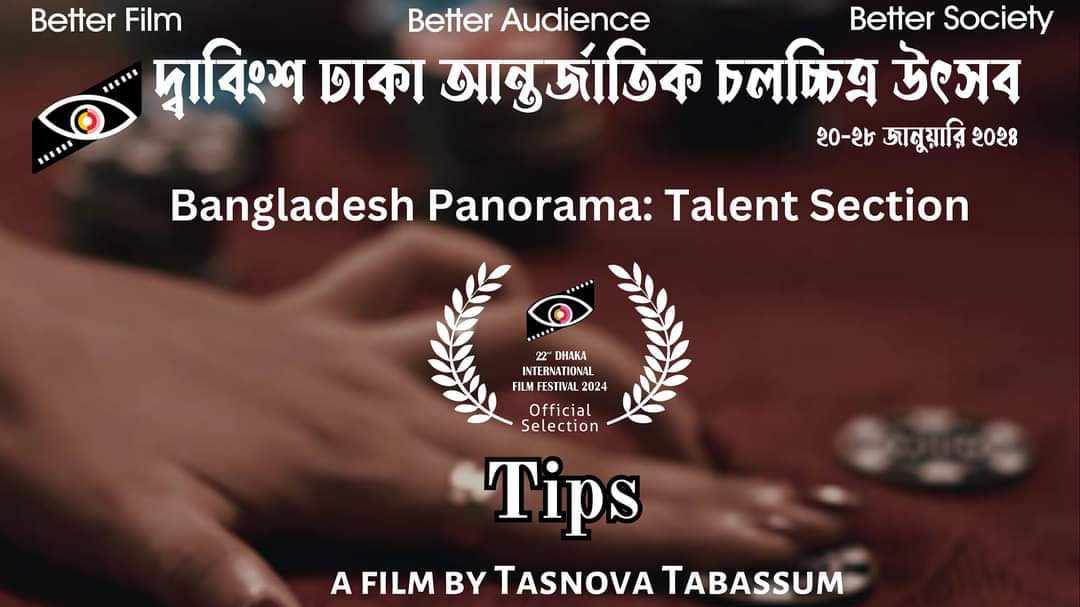 ঢাকা আন্তর্জাতিক চলচ্চিত্র উৎসবে তাসনোভা তাবাসসুমের ‘টিপস’