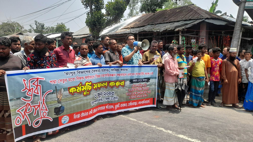 বাজেটে তিস্তা মহাপরিকল্পনা অন্তর্ভুক্তির দাবিতে ৫ মিনিটের মানববন্ধন