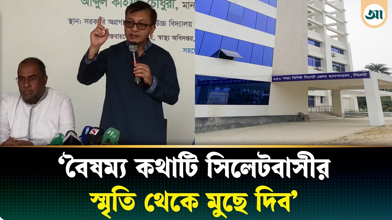 সিলেটে শিগগিরই ২৫০ শয্যার একটি হাসপাতাল চালু করা হবে: বাণিজ্যমন্ত্রী