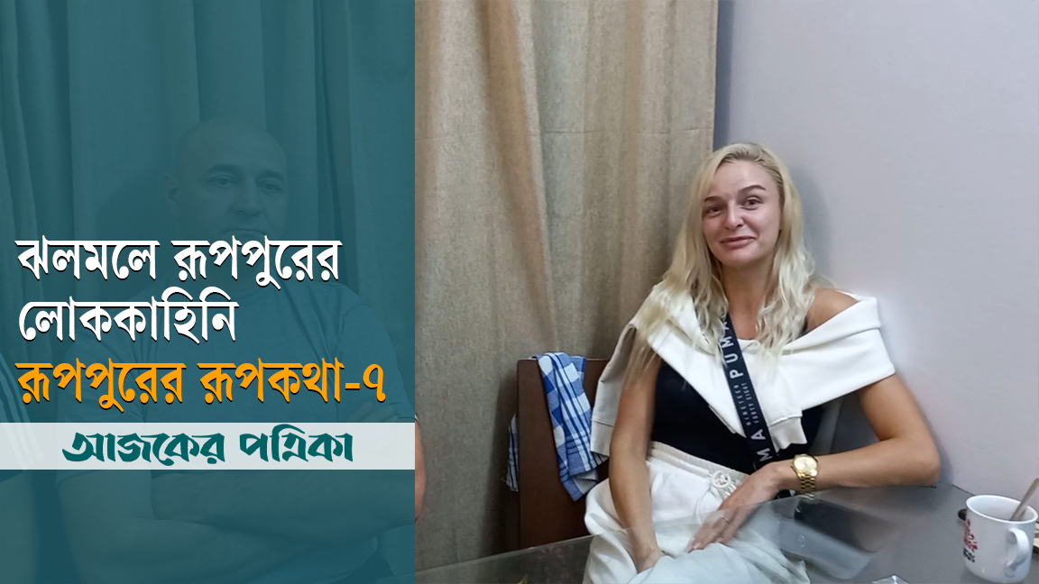 পাবনার রূপপুরের লোককাহিনি | রূপপুরের রূপকথা ৭