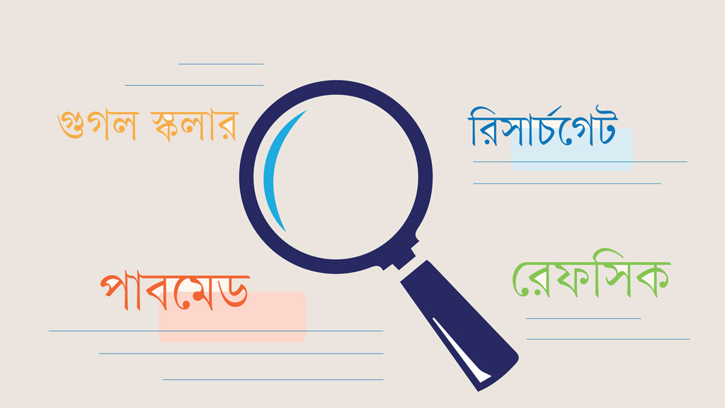 গবেষণা নিবন্ধ খুঁজবেন কোথায়?