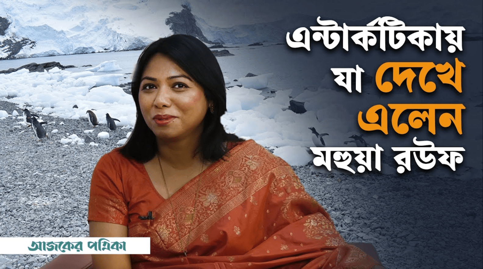 যেমন ছিল মহুয়া রউফের অ্যান্টার্কটিকা ভ্রমণ অভিজ্ঞতা