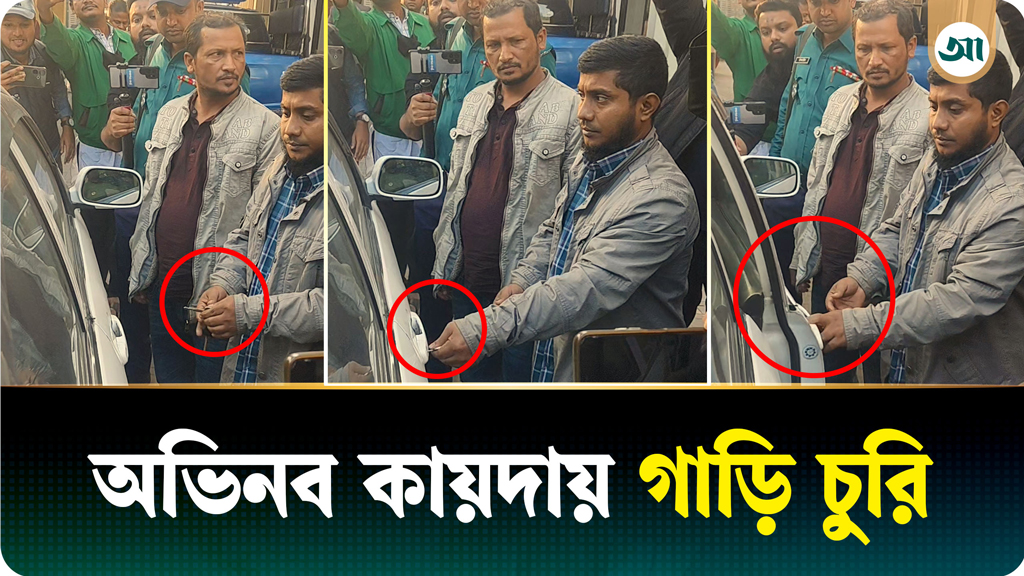 ৩০ সেকেন্ডেই প্রাইভেট কার চুরি করে তারা, গ্রেপ্তার ২