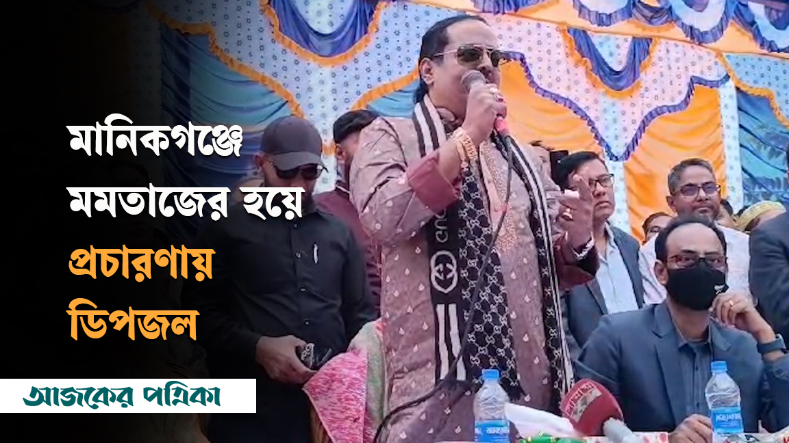মানিকগঞ্জে মমতাজের হয়ে প্রচারণায় ডিপজল
