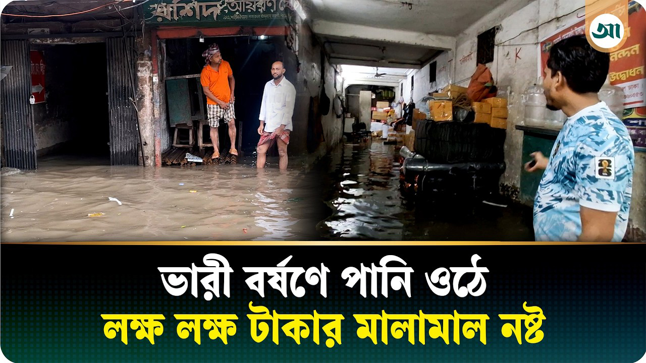 ‘অনেক ক্ষতি হয়ে গেছে ভাই, পানি ওঠে লক্ষ লক্ষ টাকার মালামাল শেষ’