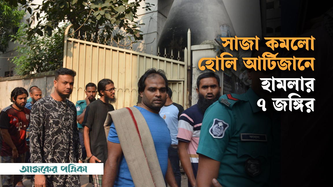 সাজা কমলো হোলি আর্টিজানে হামলার ৭ জঙ্গির