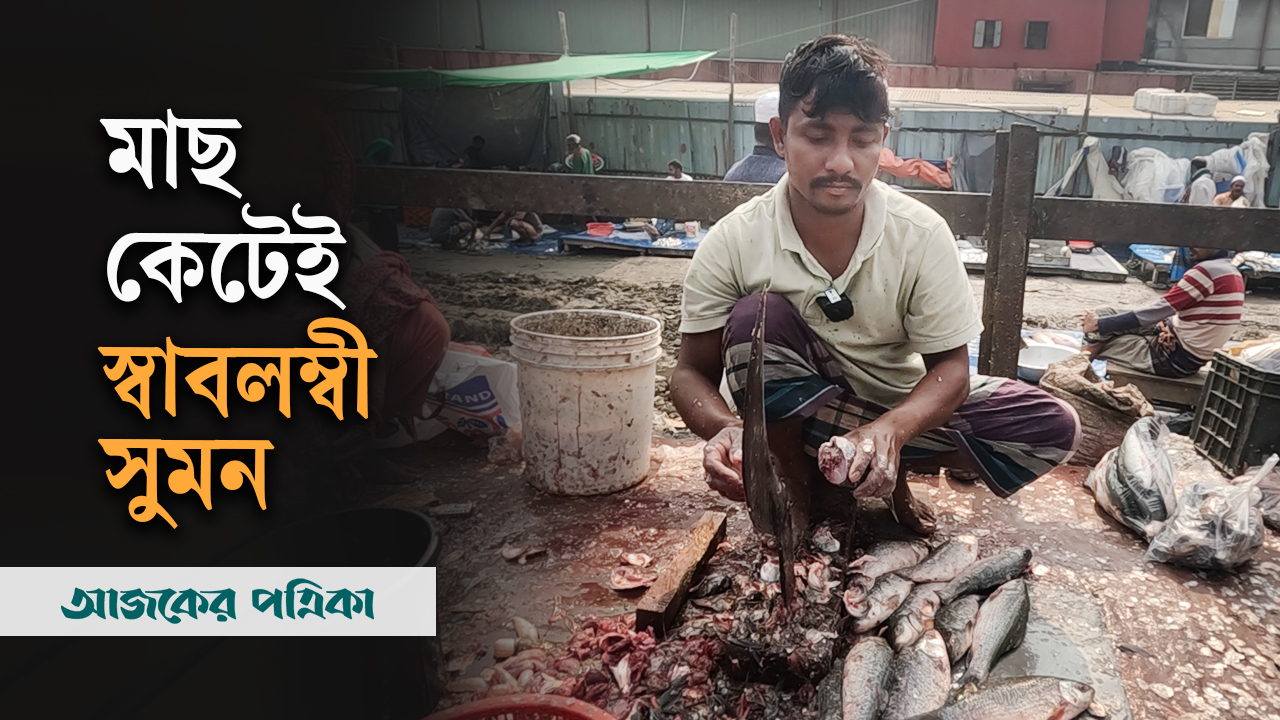 রেললাইনের ধারে মাছ কেটে মাসে ৩০ হাজার আয়