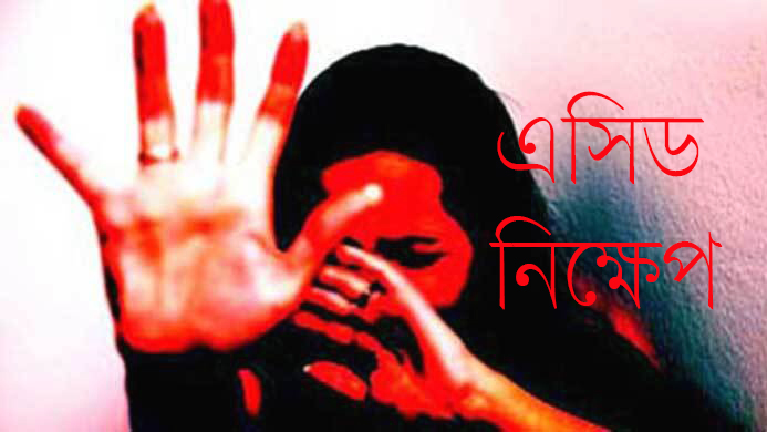 ঋণের টাকা নিয়ে দ্বন্দ্বে গৃহবধূকে মারধর করে অ্যাসিড নিক্ষেপ