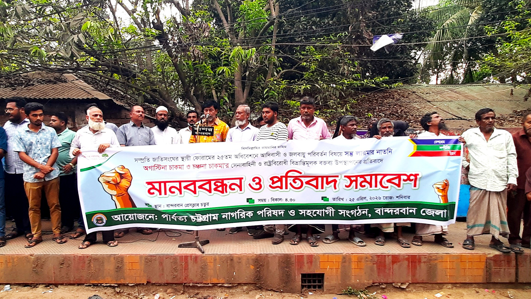 রাষ্ট্রবিরোধী বক্তব্যের প্রতিবাদে বান্দরবানে মানববন্ধন