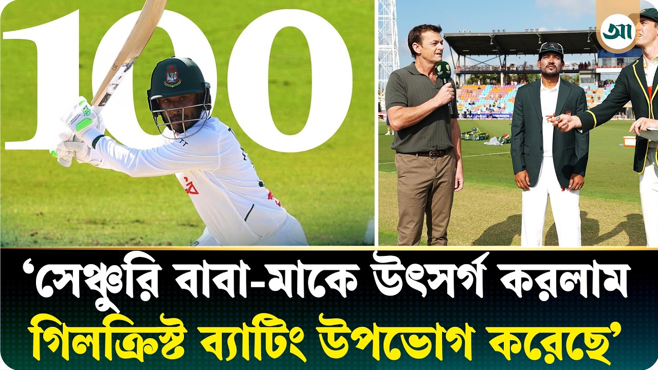 অস্ট্রেলিয়ার বিপক্ষে সেঞ্চুরি হাঁকিয়ে সংবাদ সম্মেলনে যা বললেন তামিম