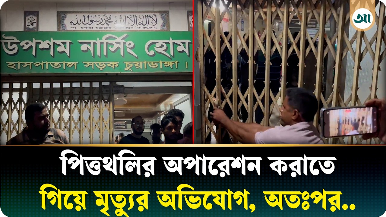 পিত্তথলির অপারেশন করাতে গিয়ে মৃত্যুর অভিযোগ, এরপর ক্লিনিকে যা ঘটল