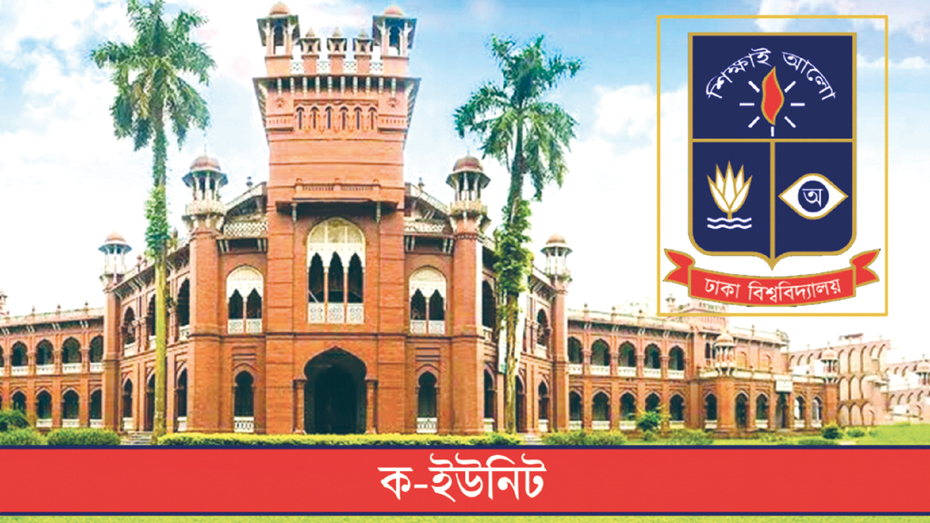 ঢাবির ‘ক’ ইউনিট যাঁদের প্রথম পছন্দ