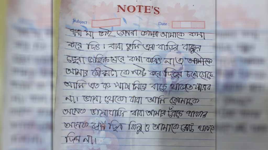 ছাত্রীর সুইসাইড নোটে লেখা, ‘জহিরুলরে ক্ষমা করিও না’