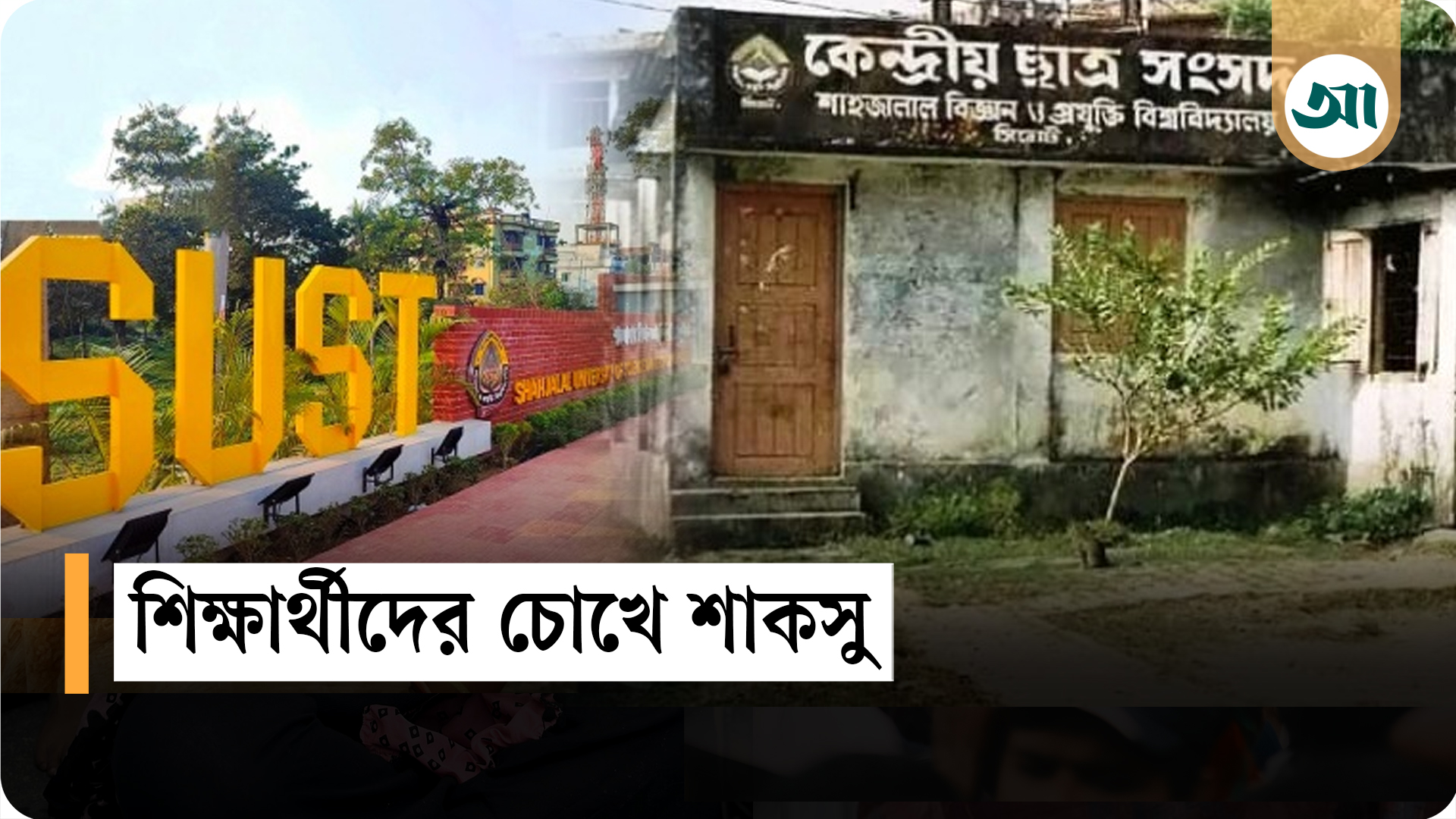 ২৮ বছর পর শাকসু, কী ভাবছেন শিক্ষার্থীরা?
