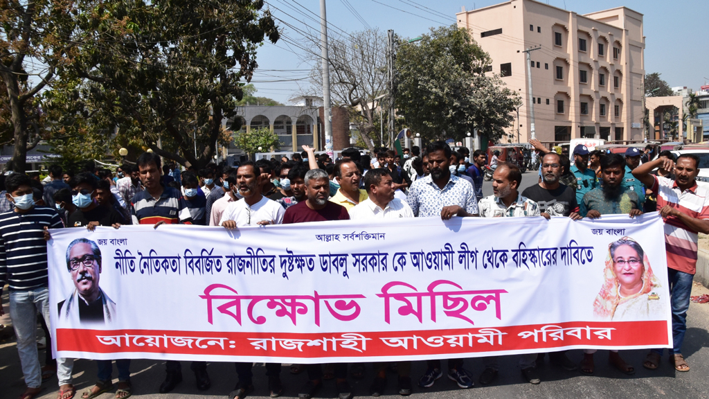 রাজশাহীতে আ.লীগ নেতা ডাবলুর বহিষ্কারের দাবিতে তৃতীয় দিনের মতো বিক্ষোভ