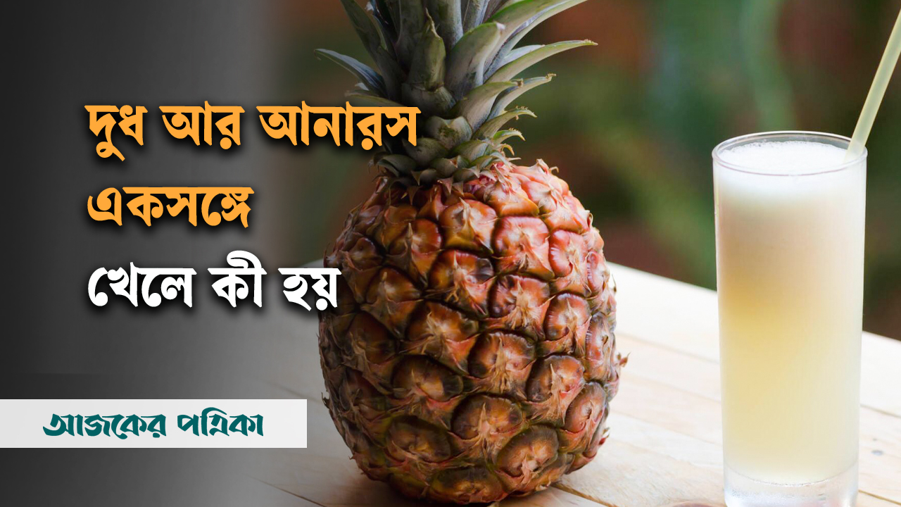 আনারসের সঙ্গে দুধ খেলে বিষক্রিয়া বা মৃত্যুর ঘটনা ঘটে