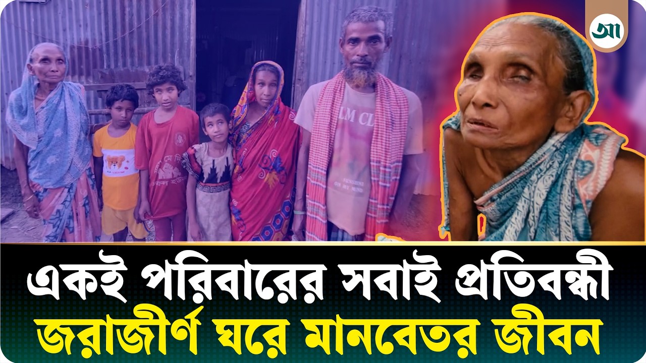 একই পরিবারের সবাই প্রতিবন্ধী, কাটছে মানবেতর জীবন