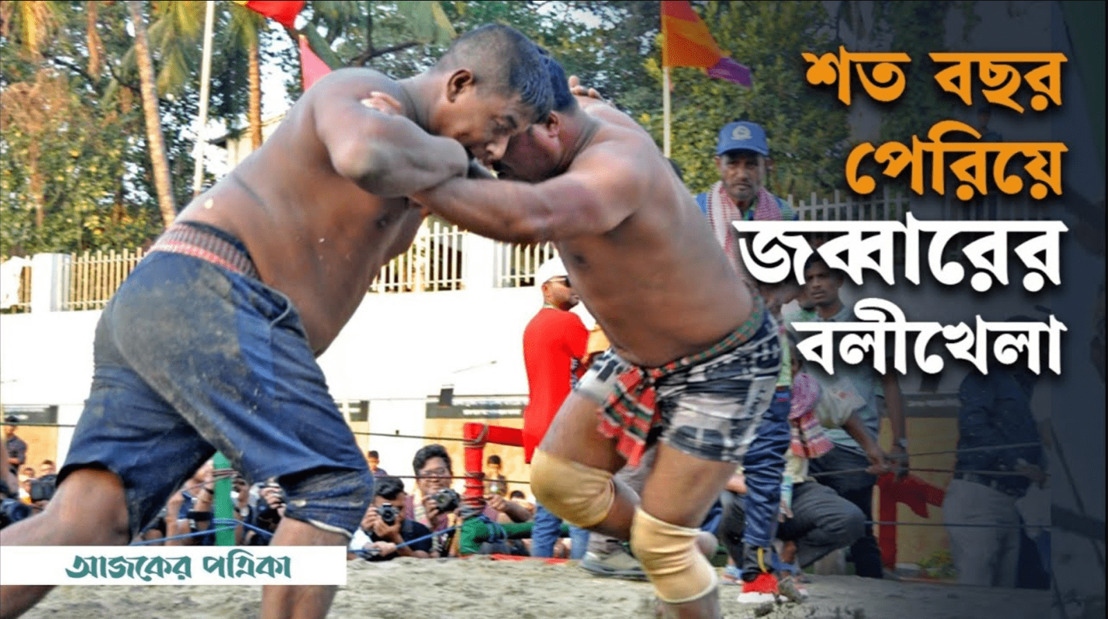 জব্বারের বলী: ফল বিক্রেতা থেকে চ্যাম্পিয়ন শাহজালাল বলী