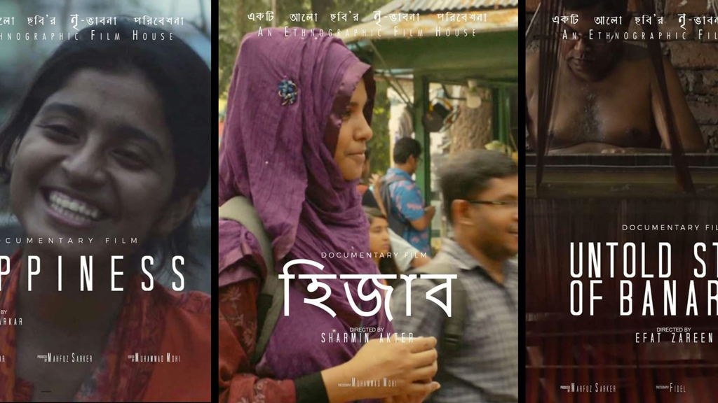 নৃ-ভাবনার ৫ তথ্যচিত্র প্রদর্শনী