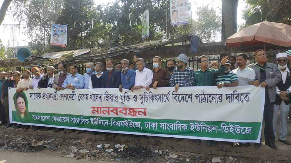 খালেদা জিয়ার মুক্তি ও বিদেশে চিকিৎসার দাবিতে সাংবাদিকদের মানববন্ধন
