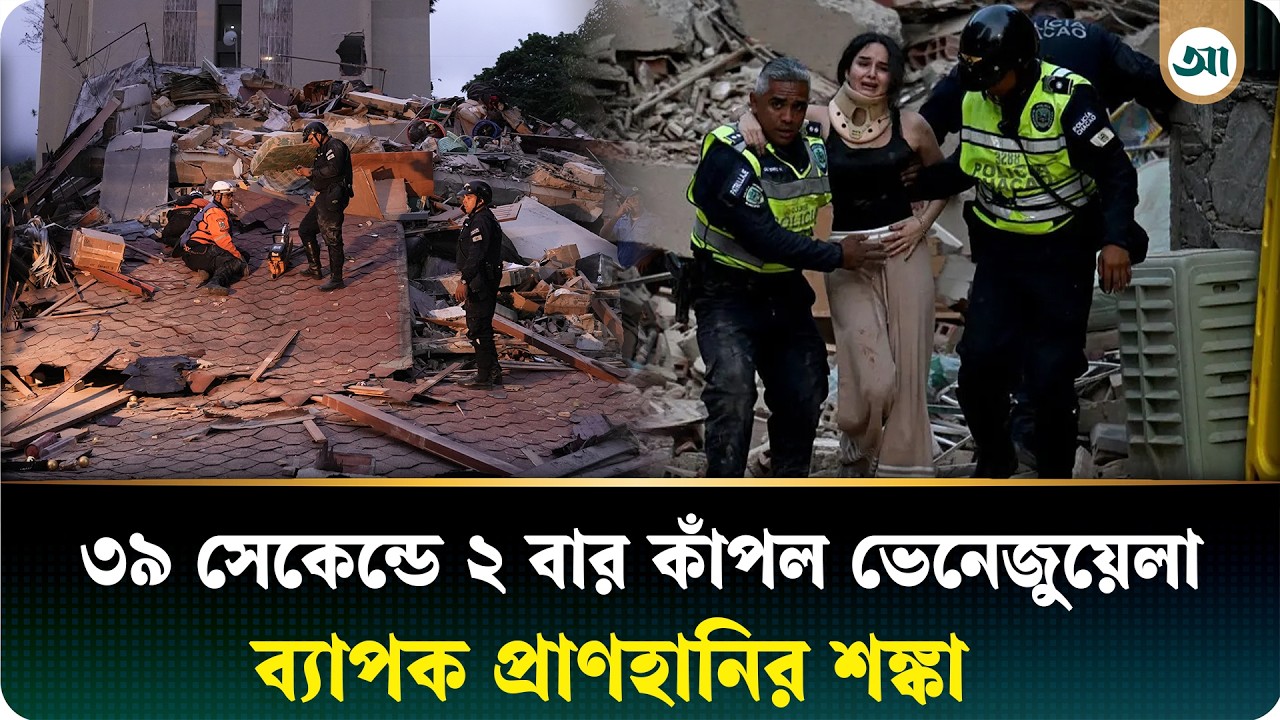 পরপর দুই ভূমিকম্পে বিপর্যস্ত ভেনেজুয়েলা, কী জানা গেল এখন পর্যন্ত