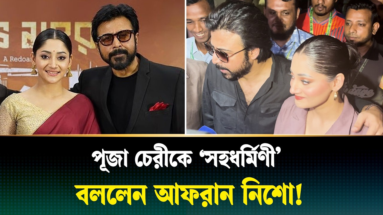 আফরান নিশো বললেন পূজা চেরী তার ‘সহধর্মিণী’